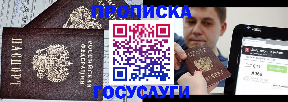 прописка штамп в Шебекино